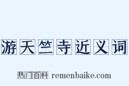 游天竺寺近义词是什么意思的图片